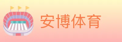 安博体育 logo